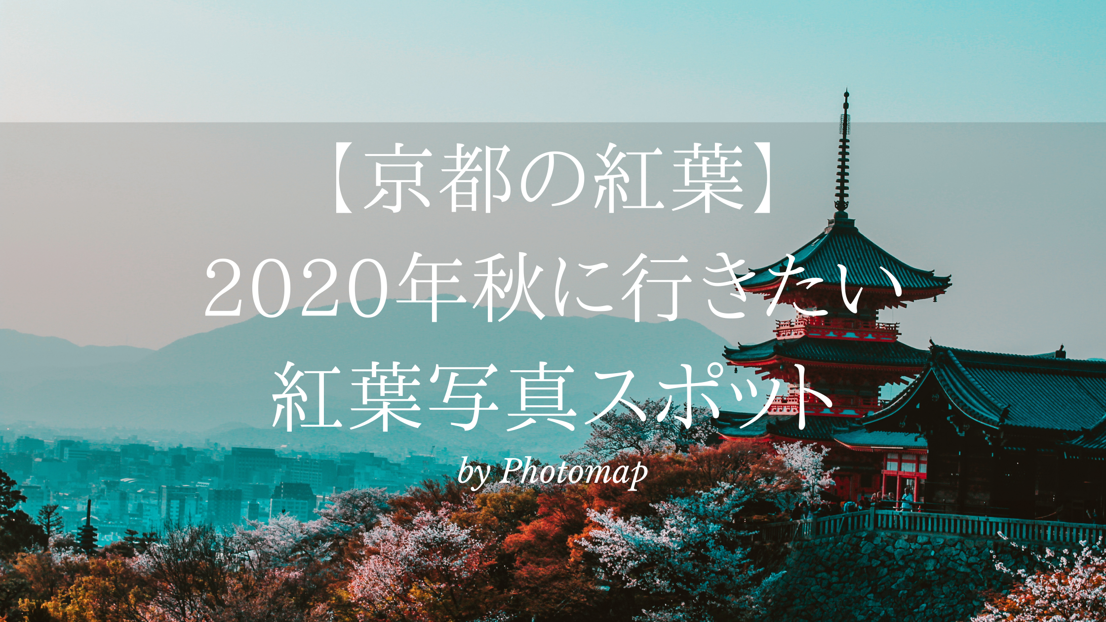 【京都の紅葉】