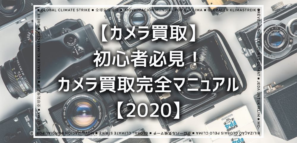 カメラ買取 初心者必見 カメラ買取完全マニュアル フォトマップ